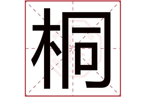 桐 五行|桐字的含义和寓意